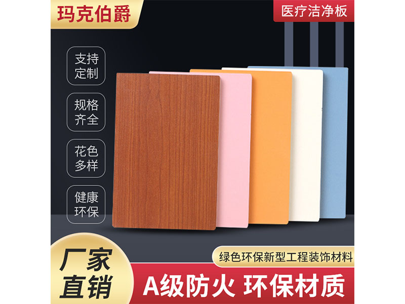 醫(yī)療潔凈板